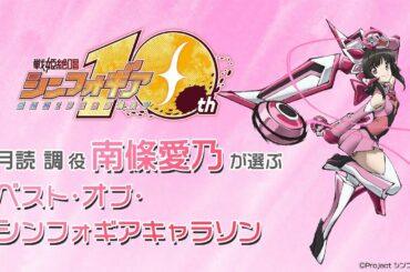 南條愛乃が選ぶ〈ベスト・オブ・シンフォギアキャラソン〉