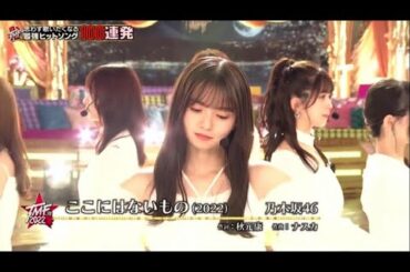 乃木坂46「ここにはないもの」齋藤飛鳥 乃木坂46ラストシングル│テレ東音楽祭2022冬