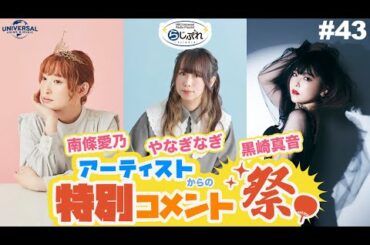 【NBCUniversal Radio Playlist-らじぷれ-】#43 - 特集 「やなぎなぎ＆南條愛乃／黒崎真音からの”独占！””貴重！”なコメント続々到着」（Official）