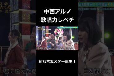 【乃木坂スター誕生】中西アルノの歌声が良すぎる！！！