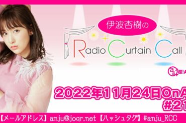 伊波杏樹のRadio Curtain Call #217