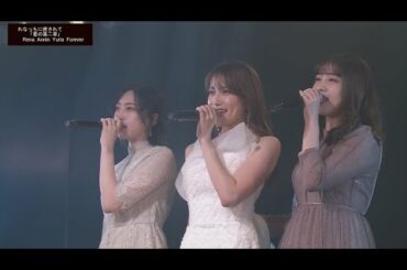 れなっちに癒されて「君の第二章」