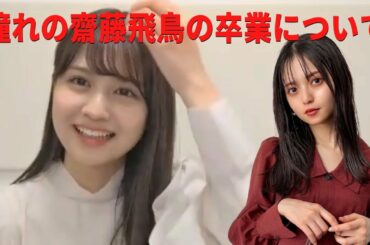 【中村麗乃】憧れの齋藤飛鳥の卒業について/文字起こし（乃木坂46）