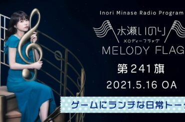 【ゲームにランチな日常トーク】水瀬いのり MELODY FLAG 第241旗
