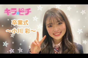 卒業式メッセージ★小川彩