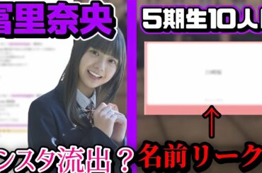 【乃木坂46】冨里奈央ちゃんのインスタが流出してる件＆4月1日発表の5期生10人目の名前がリーク？