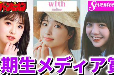 【乃木坂46】5期生メディア賞情報！五百城茉央が「withonline」小川彩が「チャンピオン」登場でメディア賞初受賞！＆冨里奈央が「Seventeen」に登場決定！【5期生】