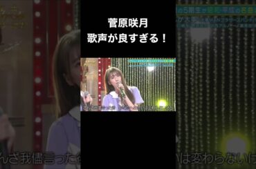 【乃木坂スター誕生】菅原咲月の歌声が良すぎる！ それが大事