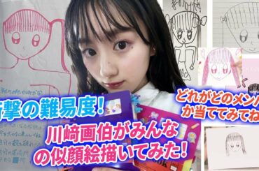 【乃木坂46】衝撃の難易度！『川﨑画伯がみんなの似顔絵描いてみた！①〜⑦』どれがどのメンバーか当ててみてね！