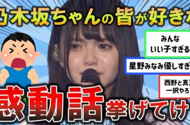 まいやん優しすぎ！乃木坂で１番の感動エピソードって何？【２ch坂道オタ反応集】