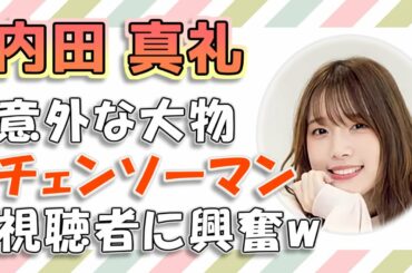 【内田真礼】意外な大物チェンソーマン視聴者に興奮w
