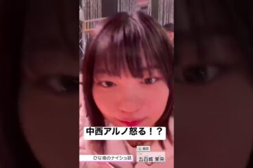 【新乃木坂スター誕生】中西アルノが怒る