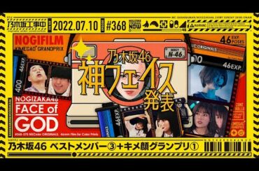 【公式】「乃木坂工事中」# 368「乃木坂46 ベストメンバー③・キメ顔グランプリ①」2022.07.10 OA