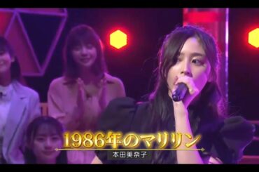 新・乃木坂スター誕生【井上和・乃木坂46】『1986年のマリリン』