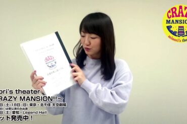 阿澄佳奈 コメント映像【茅原実里座長公演 朗読劇「minori's theater～CRAZY MANSION!!～」】
