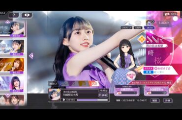 乃木坂的フラクタル ガチャ回してみた～川﨑桜編～