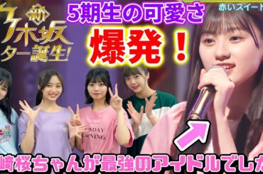【乃木坂46】5期生の可愛さ爆発！！川﨑桜が最強アイドルすぎた！｢新・乃木坂スター誕生！｣第13回の感想を語り尽くす！【池田瑛紗・井上和・冨里奈央・中西アルノ・一ノ瀬美空・小川彩・菅原咲月】