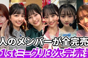 【乃木坂46】早川聖来、五百城茉央、池田瑛紗、一ノ瀬美空、川﨑桜、菅原咲月の6人が全完売！！31stシングルミーグリ3次完売表！【ここにはないもの】