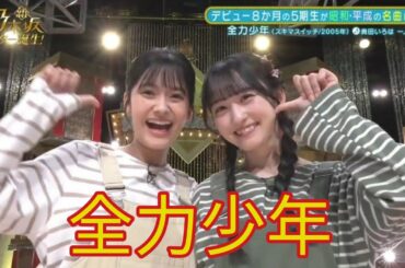 【奥田いろは・一ノ瀬美空】『全力少年』新・乃木坂スター誕生。