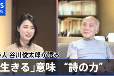 詩人 谷川俊太郎×小川彩佳 「生きる」が注目される理由
