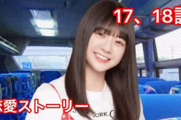 【乃木恋】冨里奈央・恋愛ストーリー 17、18話