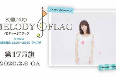水瀬いのり MELODY FLAG 第175旗
