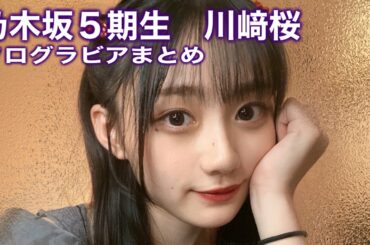 乃木坂5期生　川﨑桜　グラビアまとめ　ビジュアル強すぎ💕　4K高画質加工 乃木坂46