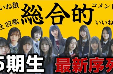 【最新】乃木坂5期生メンバーいろいろランキング！！誰が人気？いろんな角度からアプローチ。