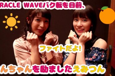 「ラブライブ」 MIRACLE WAVEバク転を目前、あんちゃんを励ましたえみつん