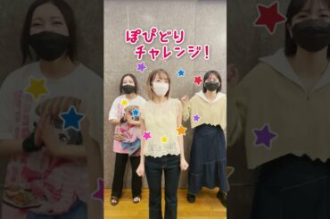 【単独ライブまであと1日！】ぽっぴん'どりーむ！チャレンジ！その4 #shorts