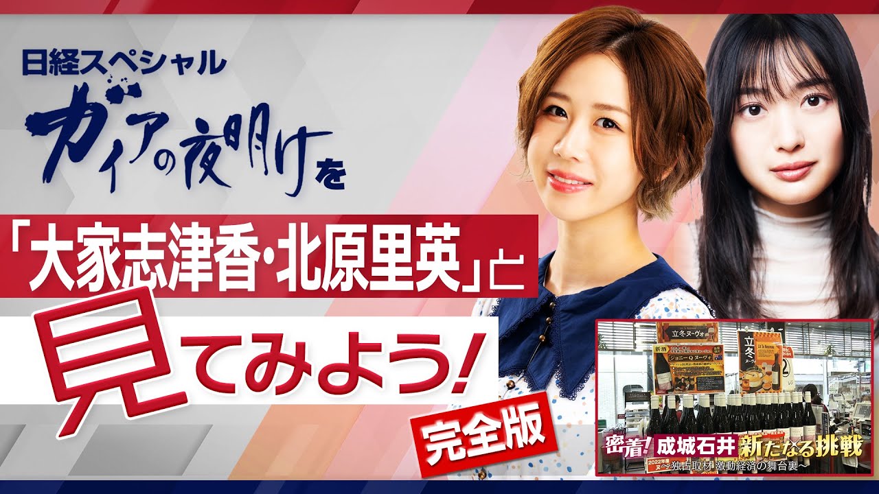 『ガイアの夜明けを“大家志津香&北原里英”と見てみよう!』【完全版】(2022年11月18日) 『ガイアの夜明けを“大家志津香&北原里英”と見てみよう!』【完全版】(2022年11月18日)