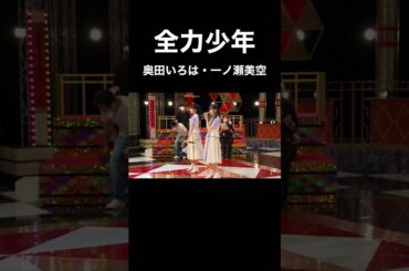 【乃木坂スター誕生】奥田いろはと一ノ瀬美空の全力少年が可愛いすぎる！！