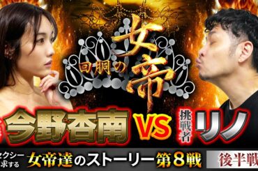 回胴の女帝 第8戦（2/2）挑戦者：#リノ（ @ジャンバリ.TVプレミアム ）#キコーナチャンネル  #回胴の女帝  #パチンコ ＃パチスロ #今野杏南 #フェアリーテイル #キコーナ #あんちょ