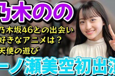 【乃木坂46】一ノ瀬美空ちゃん初出演乃木坂46の｢の｣内容まとめ！あやめんとの天使の遊びが可愛すぎたww