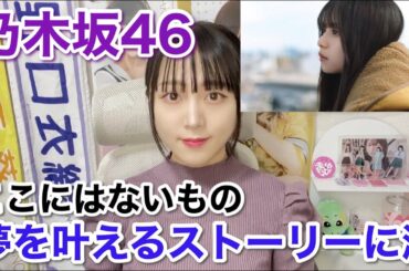 【乃木坂46】齋藤飛鳥ちゃん卒業ソングが泣けると話題【ここにはないもの】