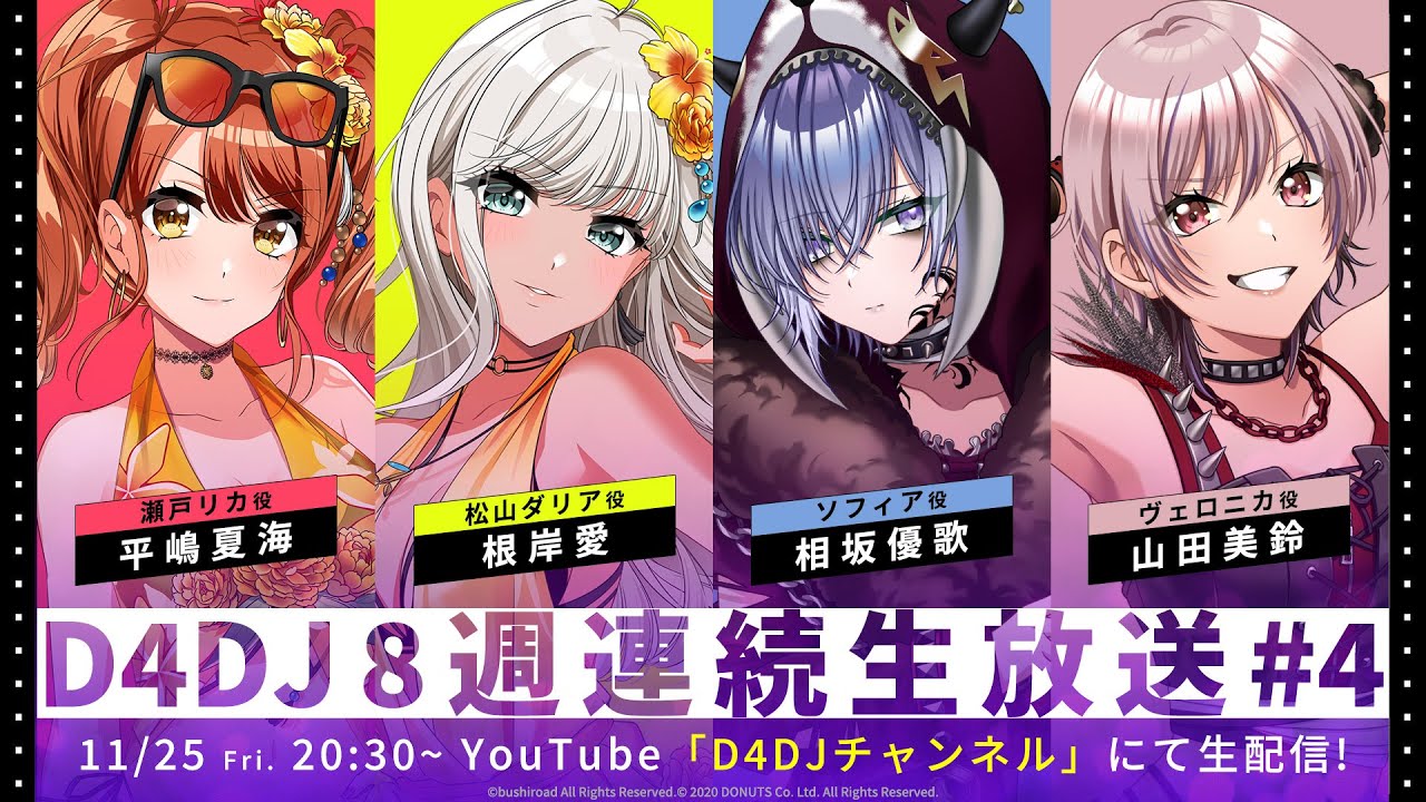 【11/25(金)20:30~】D4DJ8週連続生放送#4 【11/25(金)20:30~】D4DJ8週連続生放送#4