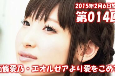 南條愛乃・エオルゼアより愛をこめて 第14回 2月6日放送