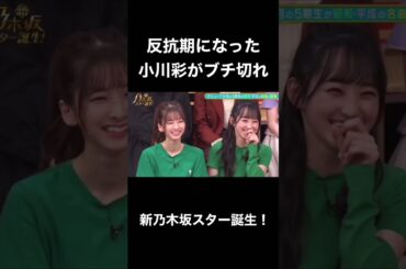 【乃木坂スター誕生】反抗期になった小川彩は赤ちゃん扱いにブチ切れるがそれがすごく可愛い！！