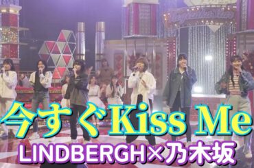「今すぐKiss Me」LINDBERG×乃木坂5期生×林瑠奈