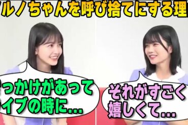 中西アルノを呼び捨てにする理由を語る久保史緒里【文字起こし】乃木坂46