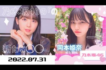 乃木坂46の「の」2022.07.31 筒井あやめ【ゲスト 岡本姫奈】