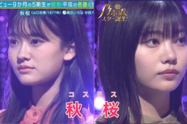 【奥田いろは・中西アルノ】『秋桜』新・乃木坂スター誕生。