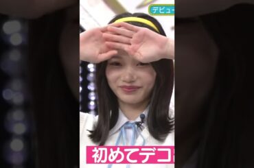 【岡本姫奈】おうおう、恥ずかしがらずにその手をどけて、そのくぁいいおでこを見せんかい！デコを！小生はおなごのおでこがだいしゅきなんだなん :)【乃木坂46】