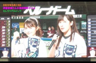 ◇◆◇ 伊波杏樹さん＆逢田梨香子さん セレモニアルピッチ in ベルーナドーム ◇◆◇