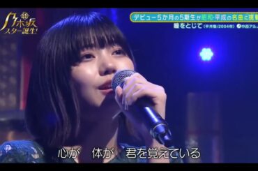 【中西アルノ・乃木坂46】『瞳をとじて』新・乃木坂スター誕生。