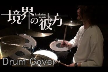 【境界の彼方OP】茅原実里 / 境界の彼方 - Drum Cover