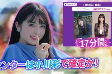 【乃木坂46】センターは小川彩で確定か！31st 5期生曲『17分間』らじらー！で初オンエア決定！！！
