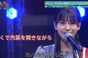 【奥田いろは・乃木坂46】『遠くで汽笛を聞きながら』新・乃木坂スター誕生。堀内孝雄。