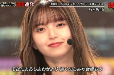 ここにはないもの　齋藤飛鳥　乃木坂46　テレ東音楽祭2022  221123