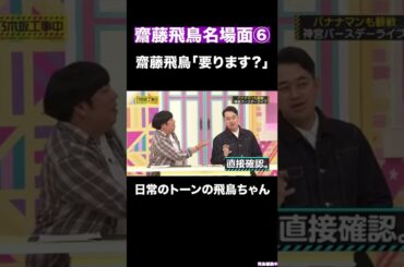 齋藤飛鳥 名場面⑥#shorts #乃木坂46 #齋藤飛鳥 #飛鳥ちゃん